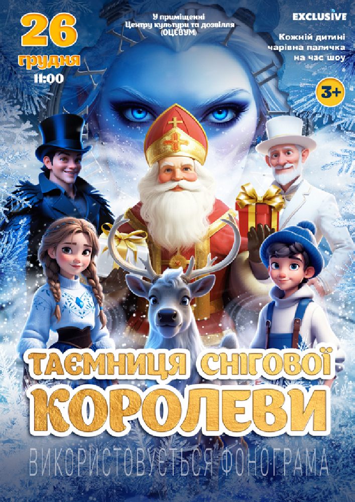 «Таємниця Снігової королеви»