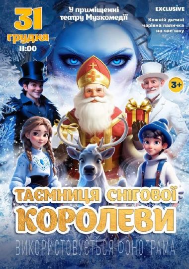 «Таємниця Снігової королеви»