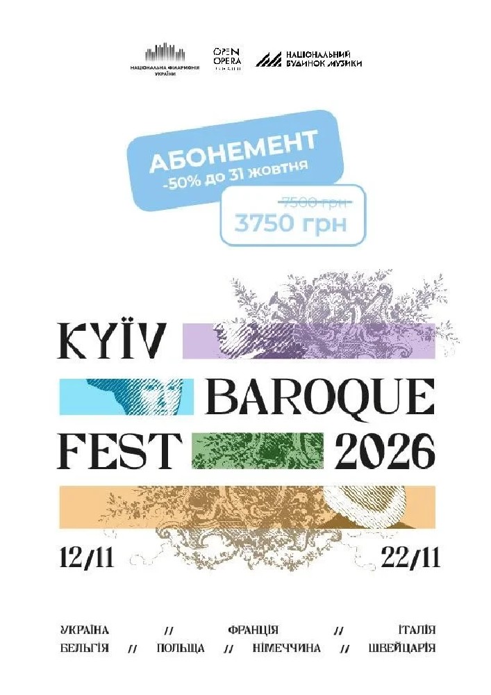 АБОНЕМЕНТ КиївБарокФест 2026