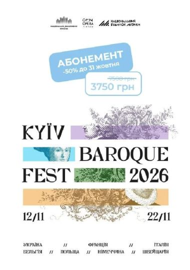 АБОНЕМЕНТ КиївБарокФест 2026