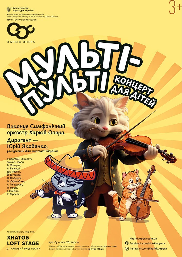 Концерт для дітей «Мульті-Пульті» (ХНАТОБ)
