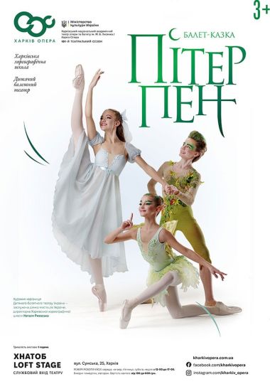 Балет казка «Пітер Пен» (ХНАТОБ)