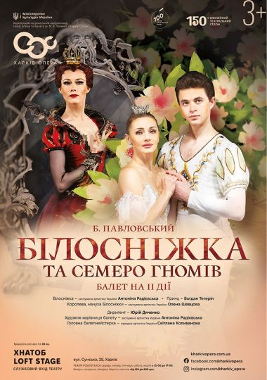 Балет «Білосніжка та семеро гномів» Б. Павловського (ХНАТОБ)
