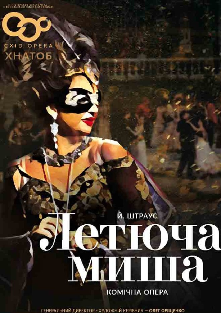 Летюча миша. Опера (ХНАТОБ)