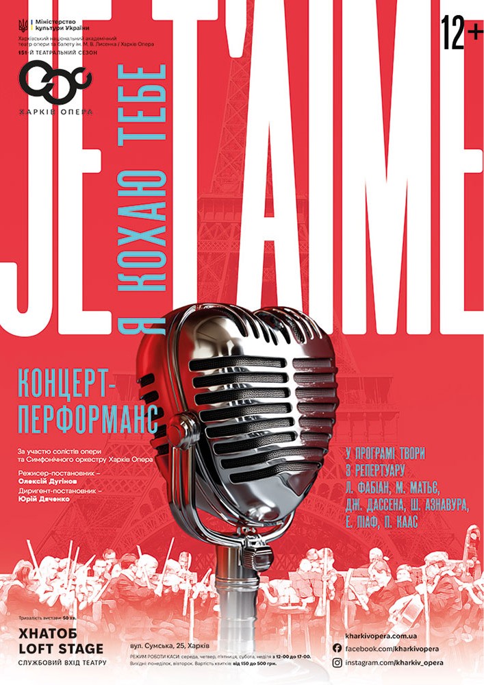 Концерт-перформанс «Je t’aime» (ХНАТОБ)