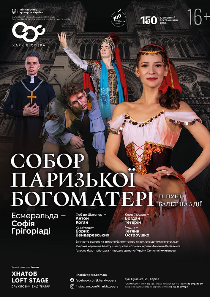 Собор Паризької Богоматері. Балет (ХНАТОБ)