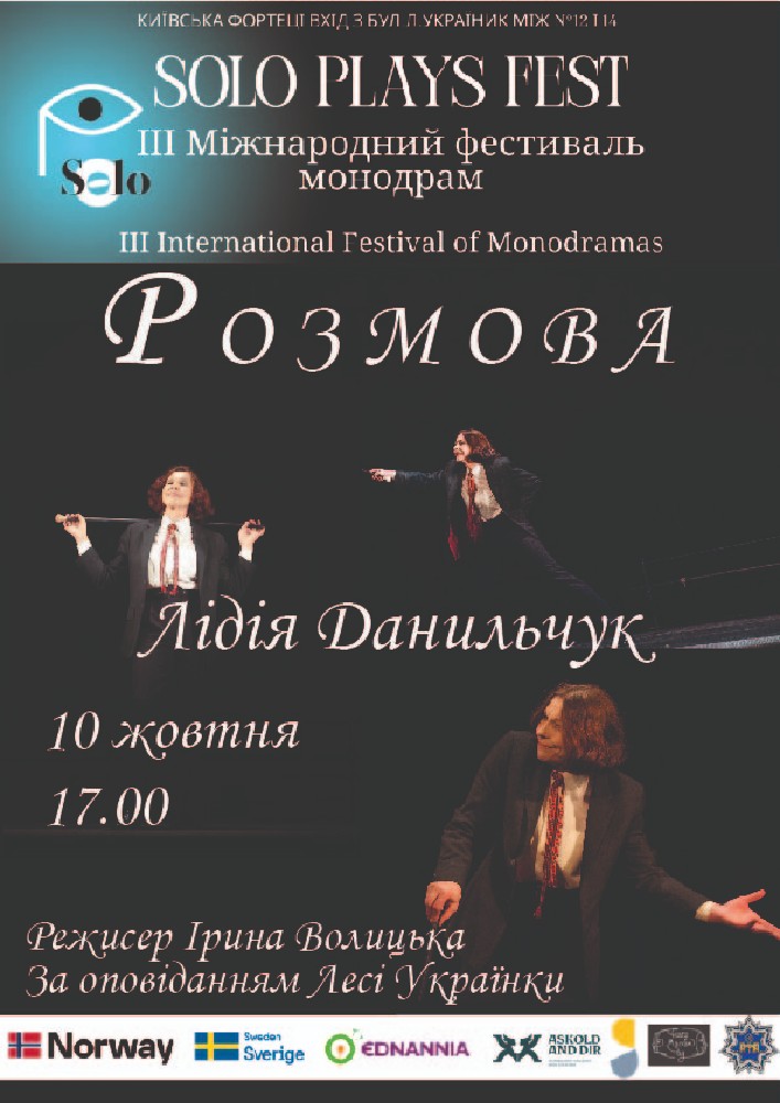 ІІІ Міжнародний фестиваль монодрам Solo Plays Fest. Лідія Данільчук (Україна Львів) у виставі «Розмова»