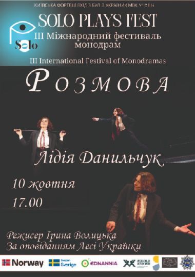 ІІІ Міжнародний фестиваль монодрам Solo Plays Fest. Лідія Данільчук (Україна Львів) у виставі «Розмова»