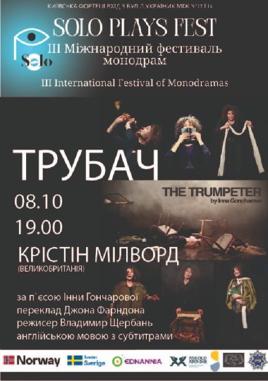 ІІІ Міжнародний фестиваль монодрам Solo Plays Fest. Крістін Мілворд (Kristine Milward Великобританія) у виставі  «Трубач»