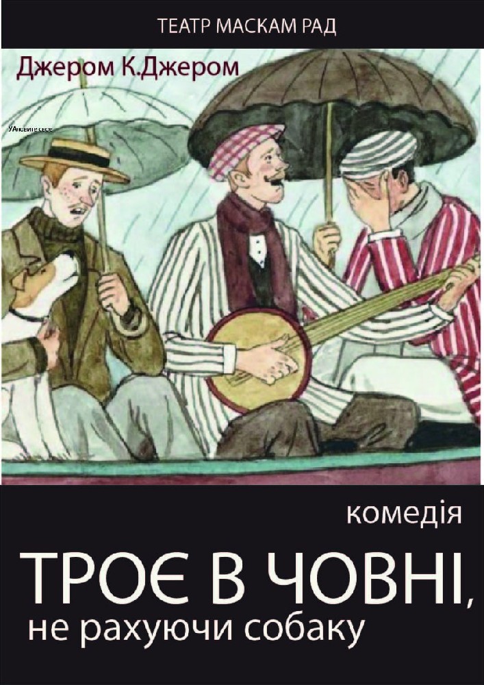 ІІІ Міжнародний фестиваль монодрам Solo Plays Fest. Петро Миронов (Україна Київ) в авторській виставі «Троє в човні, не рахуючи собаку»