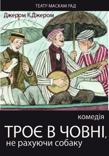 ІІІ Міжнародний фестиваль монодрам Solo Plays Fest. Петро Миронов (Україна Київ) в авторській виставі «Троє в човні, не рахуючи собаку»