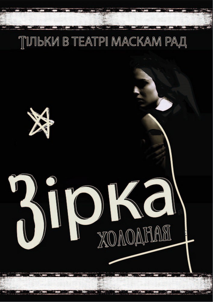 ІІІ Міжнародний фестиваль монодрам Solo Plays Fest. Карина Левищенко (Україна, Київ) у виставі «Зірка»