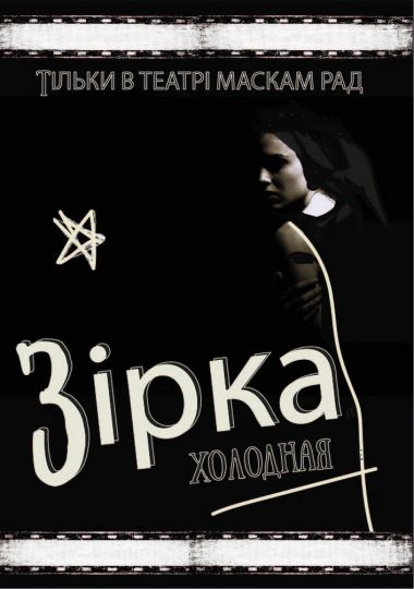 ІІІ Міжнародний фестиваль монодрам Solo Plays Fest. Карина Левищенко (Україна, Київ) у виставі «Зірка»