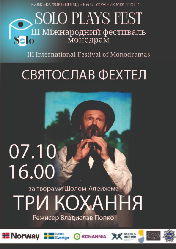 ІІІ Міжнародний фестиваль монодрам Solo Plays Fest. Вистава «Три кохання» у виконанні Святослава Фехтеля