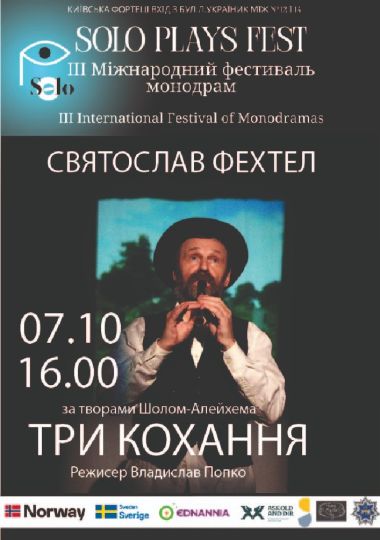 ІІІ Міжнародний фестиваль монодрам Solo Plays Fest. Вистава «Три кохання» у виконанні Святослава Фехтеля
