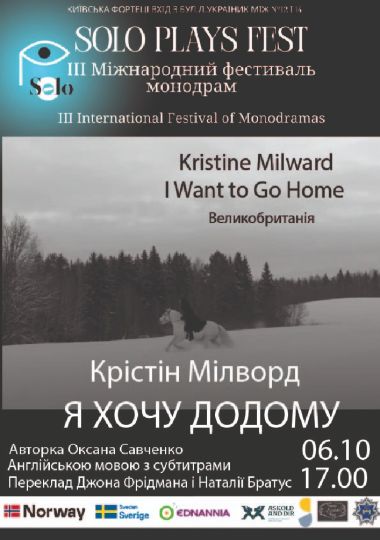 ІІІ Міжнародний фестиваль монодрам Solo Plays Fest. «I Want to Go Home» у виконанні Крістін Мілворд (Лондон, Великобританія)