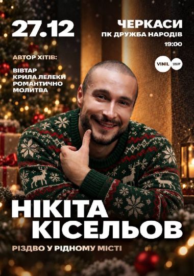 Нікіта Кісельов