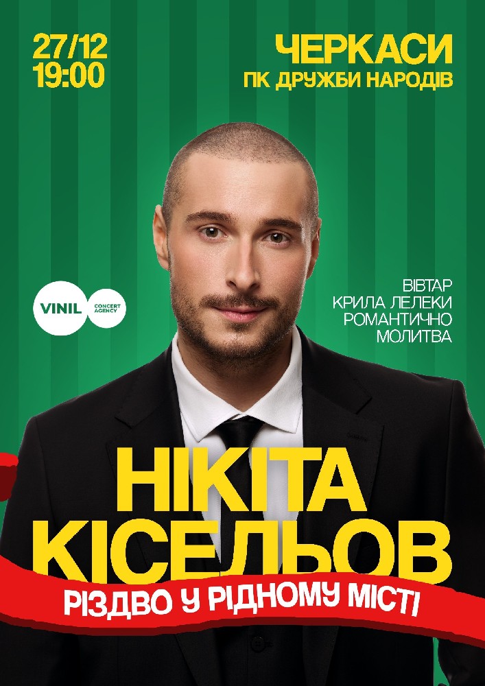 Нікіта Кісельов