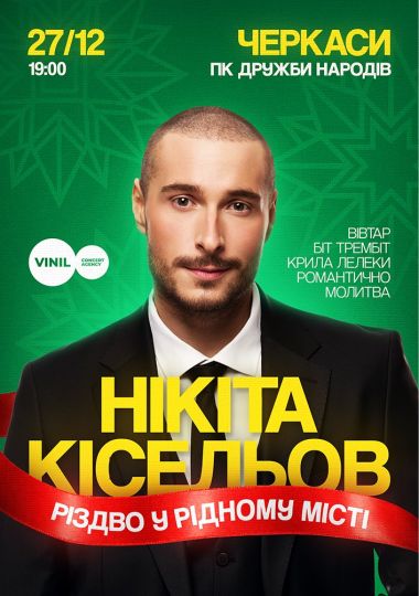 Нікіта Кісельов