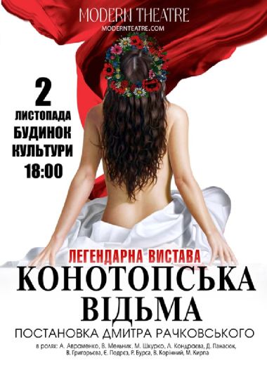 «Конотопська відьма»