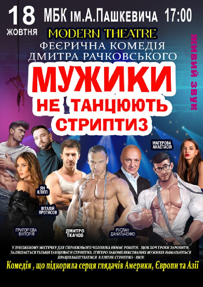 Мужики не танцюють стриптиз