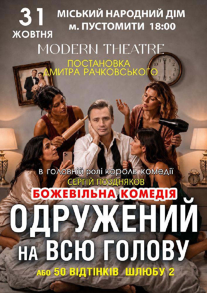 «Одружений на всю голову»
