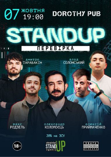 Стендап перевірка