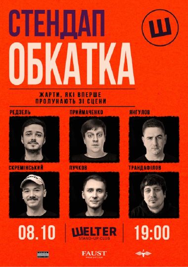 Стендап обкатка