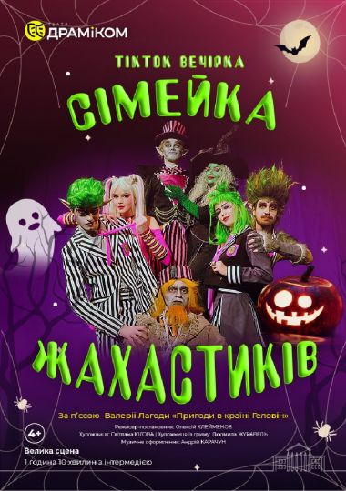 Вистава «Сімейка Жахастиків» (Театр драми та комедії)