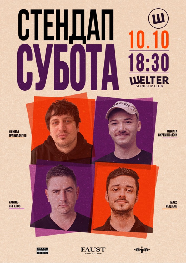 Стендап субота