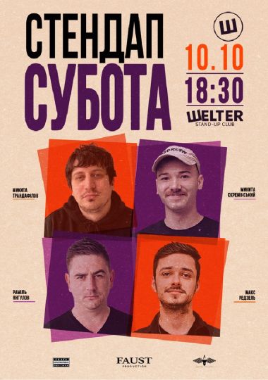 Стендап субота