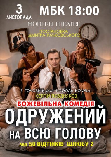 «Одружений на всю голову»