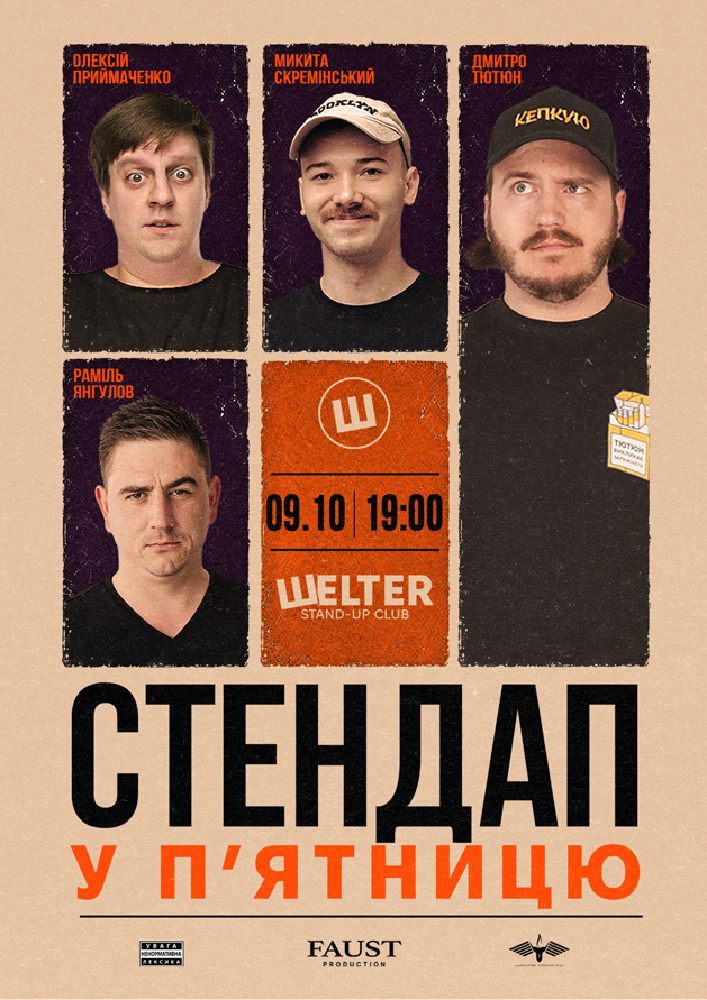 Стендап у п`ятницю