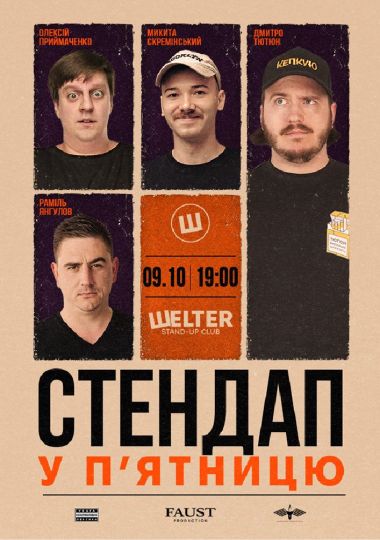Стендап у п`ятницю