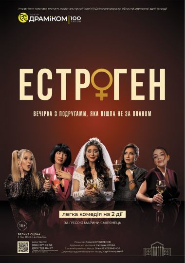«Естроген» (Театр драми та комедії)