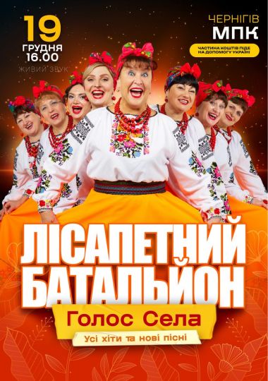 Лісапетний Батальйон. «Голос Села»