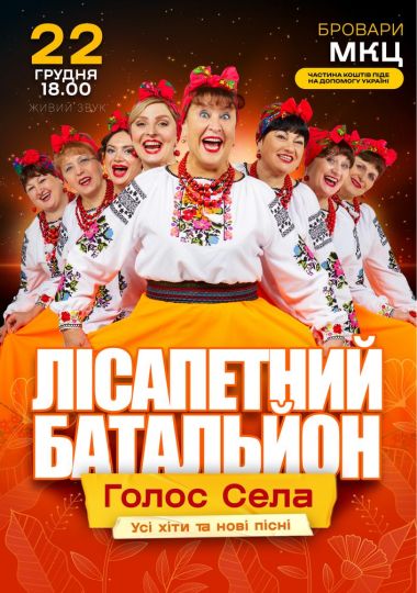 Лісапетний Батальйон. «Голос Села»