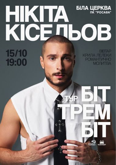 Нікіта Кісельов
