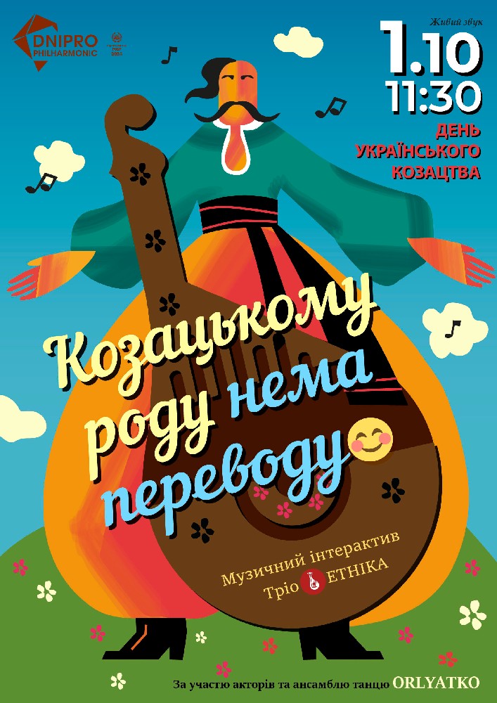 Козацькому роду нема переводу. Інтерактивна музична програма 6+