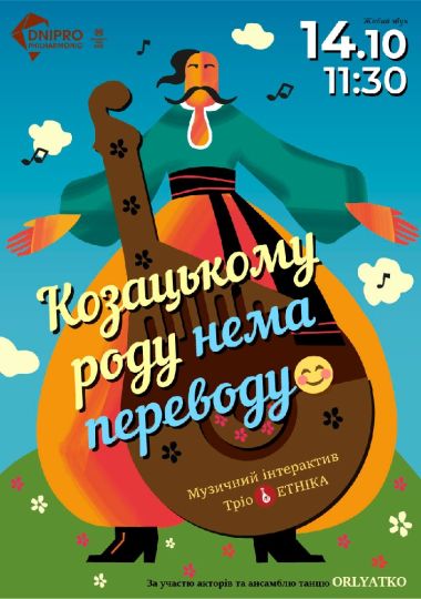 Козацькому роду нема переводу. Інтерактивна музична програма 6+