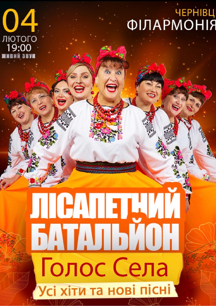 Лісапетний Батальйон. «Голос Села»