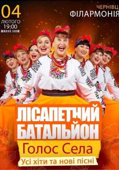 Лісапетний Батальйон. «Голос Села»