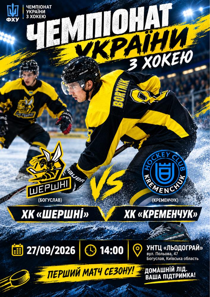 Чемпіонат України з хокею: «Шершні» — «Кременчук»