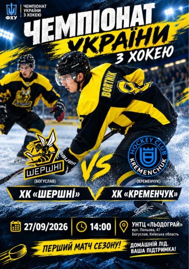 Чемпіонат України з хокею: «Шершні» — «Кременчук»