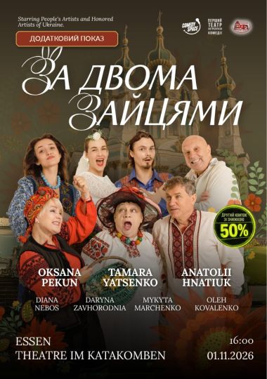 Вистава «За двома зайцями»