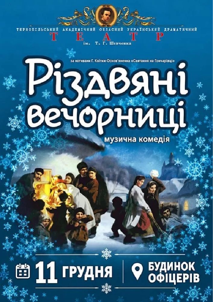 Різдвяні вечорниці (Тернопільський театр ім. Т. Г. Шевченка)