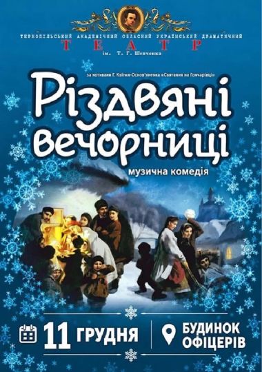 Різдвяні вечорниці (Тернопільський театр ім. Т. Г. Шевченка)