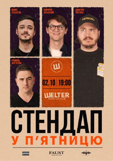 Стендап у п`ятницю