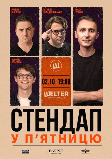 Стендап у п`ятницю