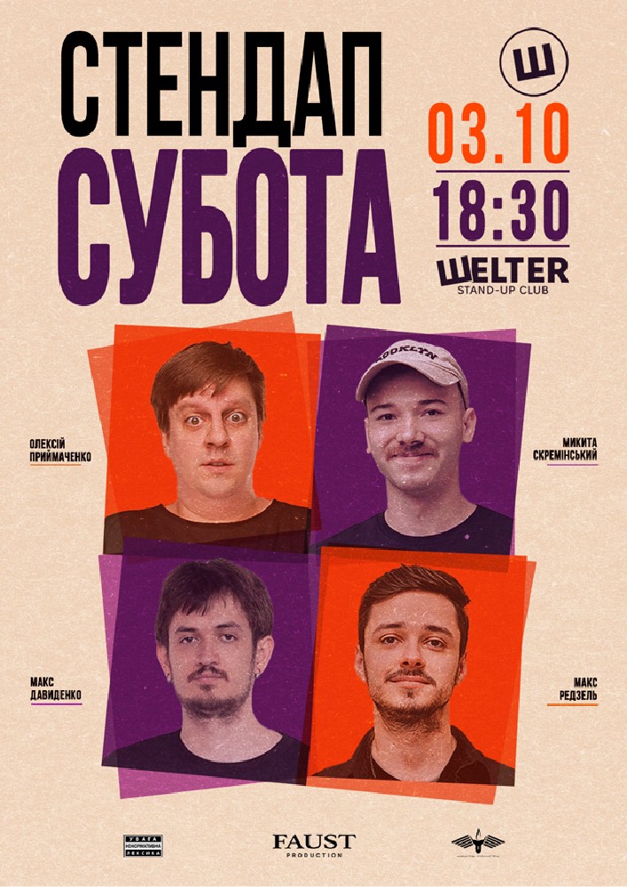 Стендап субота